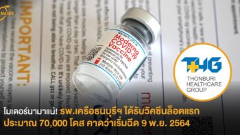โมเดอร์นามาแน่! รพ.เครือธนบุรีฯ  ได้รับวัคซีนล็อตแรก ประมาณ 70,000 โดส คาดว่าเริ่มฉีด 9 พ.ย. 2564