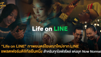 “Life on LINE” ภาพยนตร์โฆษณาใหม่จาก LINE  แพลตฟอร์มดิจิทัลยืนหนึ่งสำหรับทุกไลฟ์สไตล์  แห่งยุค Now Normal