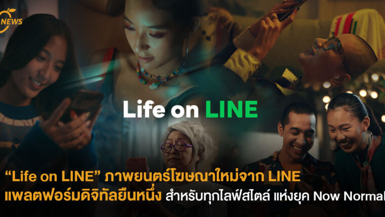  “Life on LINE” ภาพยนตร์โฆษณาใหม่จาก LINE  แพลตฟอร์มดิจิทัลยืนหนึ่งสำหรับทุกไลฟ์สไตล์  แห่งยุค Now Normal