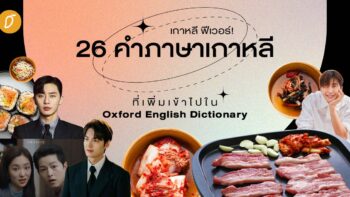 เกาหลี ฟีเวอร์! 26 คำภาษาเกาหลี ที่เพิ่มเข้าไปใน Oxford English Dictionary