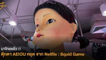 มาไทยแล้ว !! “ตุ๊กตา AEIOU หยุด” จาก Netflix : Squid Game