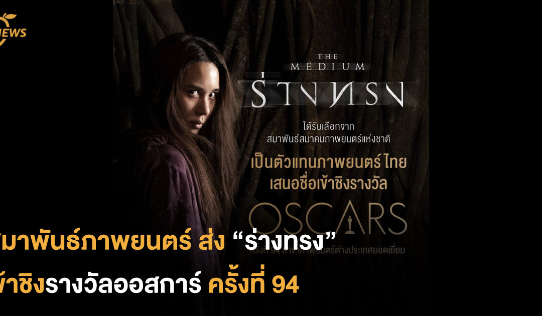 สมาพันธ์ภาพยนตร์ ส่ง “ร่างทรง”  เข้าชิงรางวัลออสการ์ ครั้งที่ 94