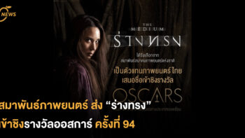 สมาพันธ์ภาพยนตร์ ส่ง “ร่างทรง”  เข้าชิงรางวัลออสการ์ ครั้งที่ 94