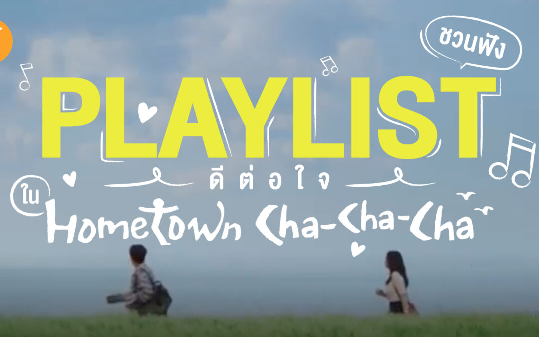 ชวนฟัง Playlist ดีต่อใจ ใน Hometown Cha-Cha-Cha