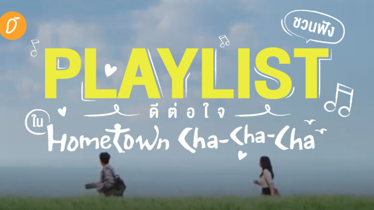 ชวนฟัง Playlist ดีต่อใจ ใน Hometown Cha-Cha-Cha