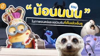 รวม “น้อนนนน” ในภาพยนตร์และแอนิเมชันที่เห็นแล้วเอ็นดู