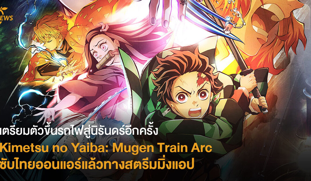 เตรียมตัวขึ้นรถไฟสู่นิรันดร์อีกครั้ง Kimetsu no Yaiba: Mugen Train Arc  ซับไทยออนแอร์แล้วทางสตรีมมิ่งแอปฯ