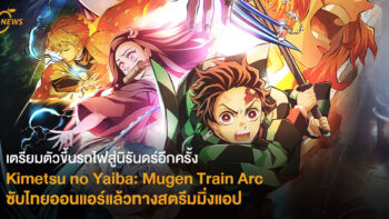 เตรียมตัวขึ้นรถไฟสู่นิรันดร์อีกครั้ง Kimetsu no Yaiba: Mugen Train Arc  ซับไทยออนแอร์แล้วทางสตรีมมิ่งแอปฯ