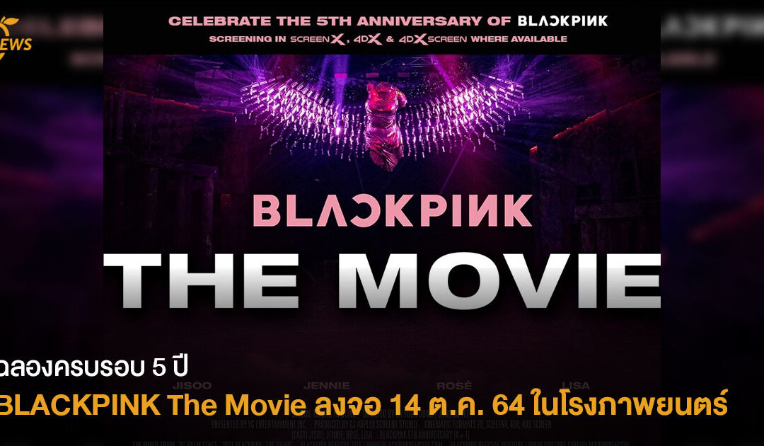 ฉลองครบรอบ 5 ปี  BLACKPINK The Movie  ลงจอ 14 ต.ค. 64 ในโรงภาพยนตร์