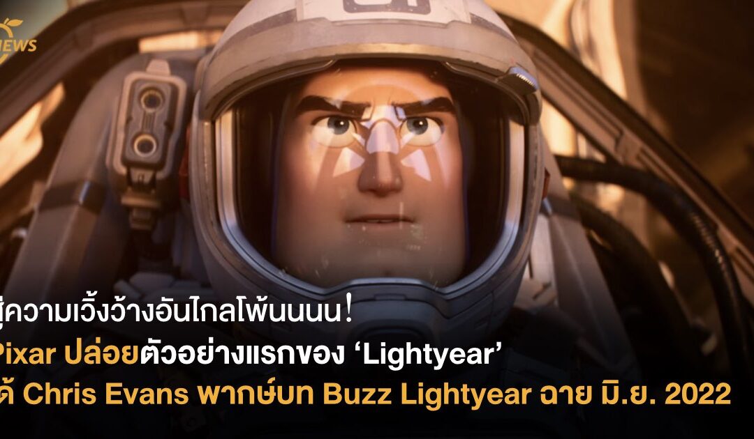 สู่ความเวิ้งว้างอันไกลโพ้นนนน! Pixar ปล่อยตัวอย่างแรกของ Lightyear ได้ Chris Evans พากษ์บท Buzz Lightyear เข้าฉายปี 2022