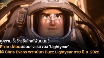 สู่ความเวิ้งว้างอันไกลโพ้นนนน! Pixar ปล่อยตัวอย่างแรกของ Lightyear ได้ Chris Evans พากษ์บท Buzz Lightyear เข้าฉายปี 2022