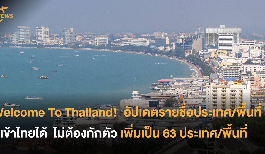 Welcome To Thailand!  อัปเดตรายชื่อประเทศ/พื้นที่ ที่เข้าไทยได้  ไม่ต้องกักตัว เพิ่มเป็น 63 ประเทศ/พื้นที่
