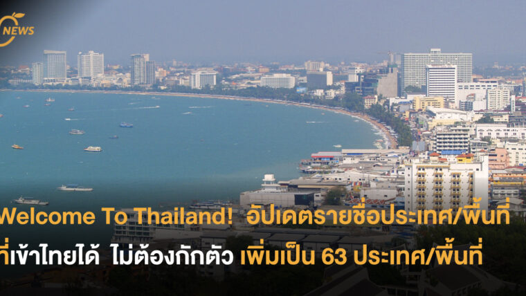 Welcome To Thailand!  อัปเดตรายชื่อประเทศ/พื้นที่ ที่เข้าไทยได้  ไม่ต้องกักตัว เพิ่มเป็น 63 ประเทศ/พื้นที่