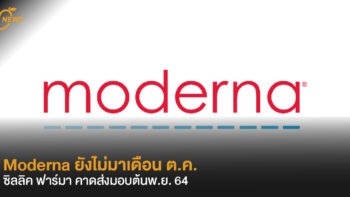 Moderna ยังไม่มาเดือน ต.ค.  ซิลลิค ฟาร์มา คาดส่งมอบต้นพ.ย. 64