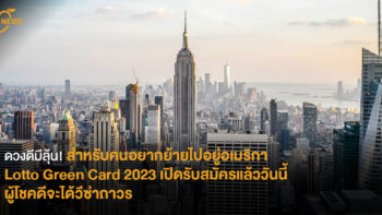 ดวงดีมีลุ้น! สำหรับคนอยากย้ายไปอยู่อเมริกา  Lotto Green Card 2023 เปิดรับสมัครแล้ววันนี้  ผู้โชคดีจะได้วีซ่าถาวร