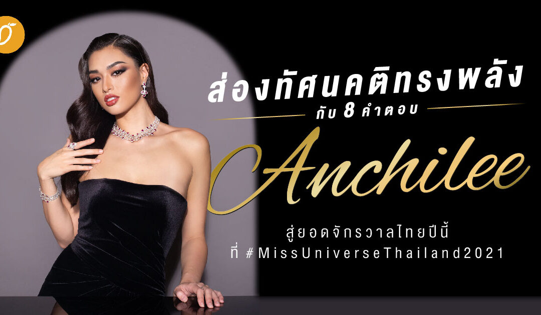ส่องทัศนคติทรงพลังกับ 8 คำตอบของ ‘แอนชิลี’ สู่ยอดจักรวาลไทยปีนี้ที่ #MissUniverseThailand2021