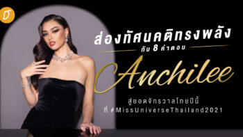 ส่องทัศนคติทรงพลังกับ 8 คำตอบของ ‘แอนชิลี’ สู่ยอดจักรวาลไทยปีนี้ที่ #MissUniverseThailand2021