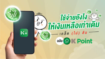 ใช้จ่ายยังไงให้เงินเหลือเท่าเดิม เคล็ด (ไม่) ลับฉบับ K Point 