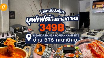 ไปแคมป์ปิ้งกัน!! กับบุฟเฟ่ปิ้งย่างเกาหลี 349฿ ที่ BANGA BANGA KOREAN CAMPSITE ย่าน BTS เสนานิคม