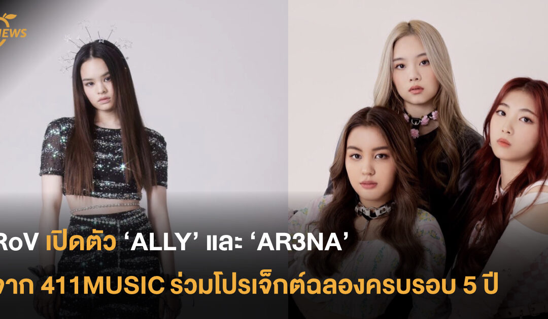 RoV เปิดตัว ‘ALLY’ และ ‘AR3NA’ จาก 411MUSIC ร่วมโปรเจ็กต์ฉลองครบรอบ 5 ปี 