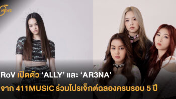 RoV เปิดตัว ‘ALLY’ และ ‘AR3NA’ จาก 411MUSIC ร่วมโปรเจ็กต์ฉลองครบรอบ 5 ปี 