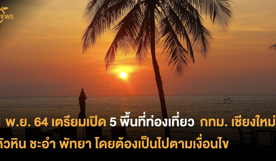 1 พ.ย. 64 เตรียมเปิด 5 พื้นที่ท่องเที่ยว  กทม. เชียงใหม่ หัวหิน ชะอำ พัทยา โดยต้องเป็นไปตามเงื่อนไข