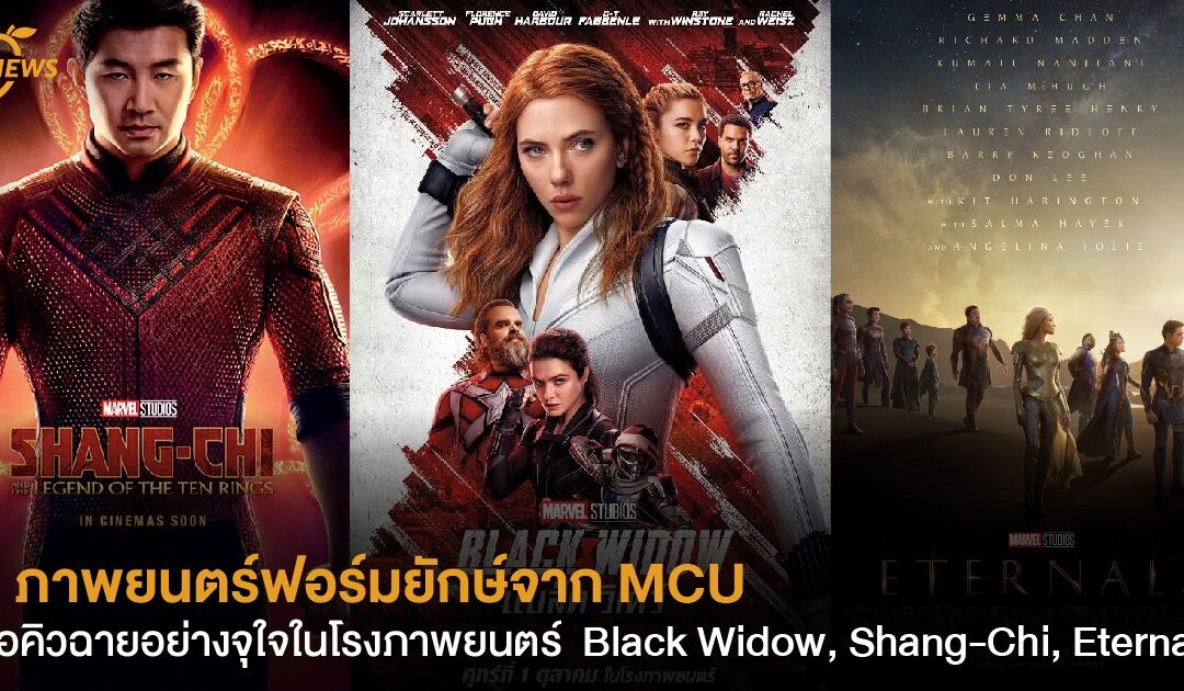 3 ภาพยนตร์ฟอร์มยักษ์จาก Marvel Studios จ่อคิวฉายอย่างจุใจในโรงภาพยนตร์  Black Widow, ชาง-ชี, Eternals