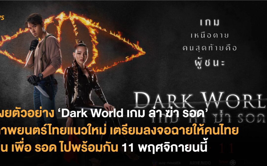 ‘Dark World เกม ล่า ฆ่า รอด’ ภาพยนตร์ไทยแนวใหม่ เตรียมลงจอฉายให้คนไทย ลุ้น เพื่อ รอด ไปพร้อมกัน 11 พฤศจิกายนนี้