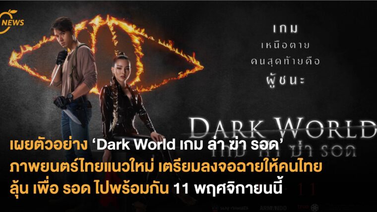 ‘Dark World เกม ล่า ฆ่า รอด’ ภาพยนตร์ไทยแนวใหม่ เตรียมลงจอฉายให้คนไทย ลุ้น เพื่อ รอด ไปพร้อมกัน 11 พฤศจิกายนนี้