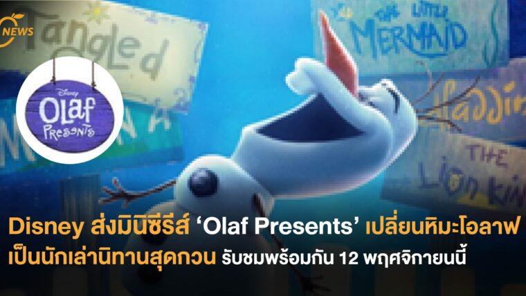 Disney ส่งมินิซีรีส์ ‘Olaf Presents’ เปลี่ยนหิมะโอลาฟเป็นนักเล่านิทานสุดกวน  รับชมพร้อมกัน 12 พฤศจิกายนนี้