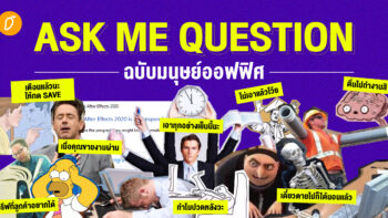 ASK ME QUESTION(S) ฉบับมนุษย์ออฟฟิศ