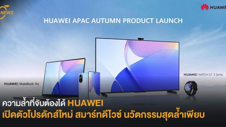 ความล้ำที่จับต้องได้ HUAWEI  เปิดตัวโปรดักส์ใหม่ สมาร์ทดีไวซ์ นวัตกรรมสุดล้ำเพียบ