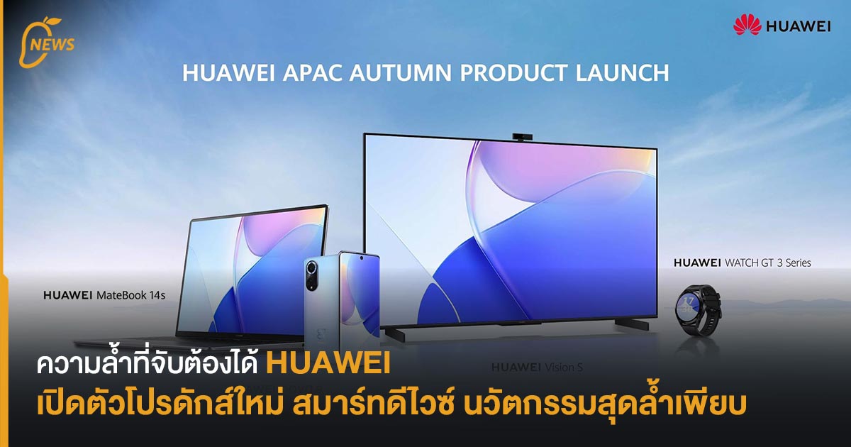 Tangible Breakthroughs Huawei Launches New Products Smart Devices Many Cutting Edge Innovations Newsdir3 Tangible Breakthroughs Huawei Launches New Products Smart Devices Many Cutting Edge Innovations Newsdir3