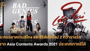 ละครฉลาดเกมส์โกง และซีรีส์เด็กใหม่ 2  คว้ารางวัลจาก Asia Contents Awards 2021  ประเทศเกาหลีใต้