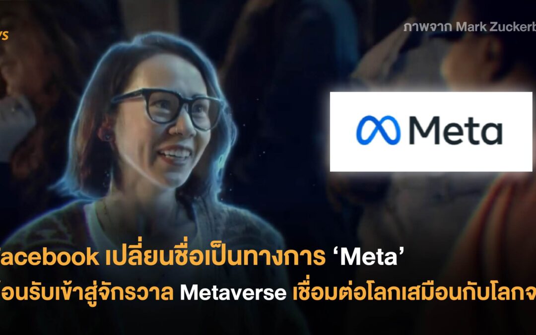 Facebook เปลี่ยนชื่อเป็นทางการ ‘Meta’ ต้อนรับเข้าสู่จักรวาล Metaverse เชื่อมต่อโลกเสมือนกับโลกจริง