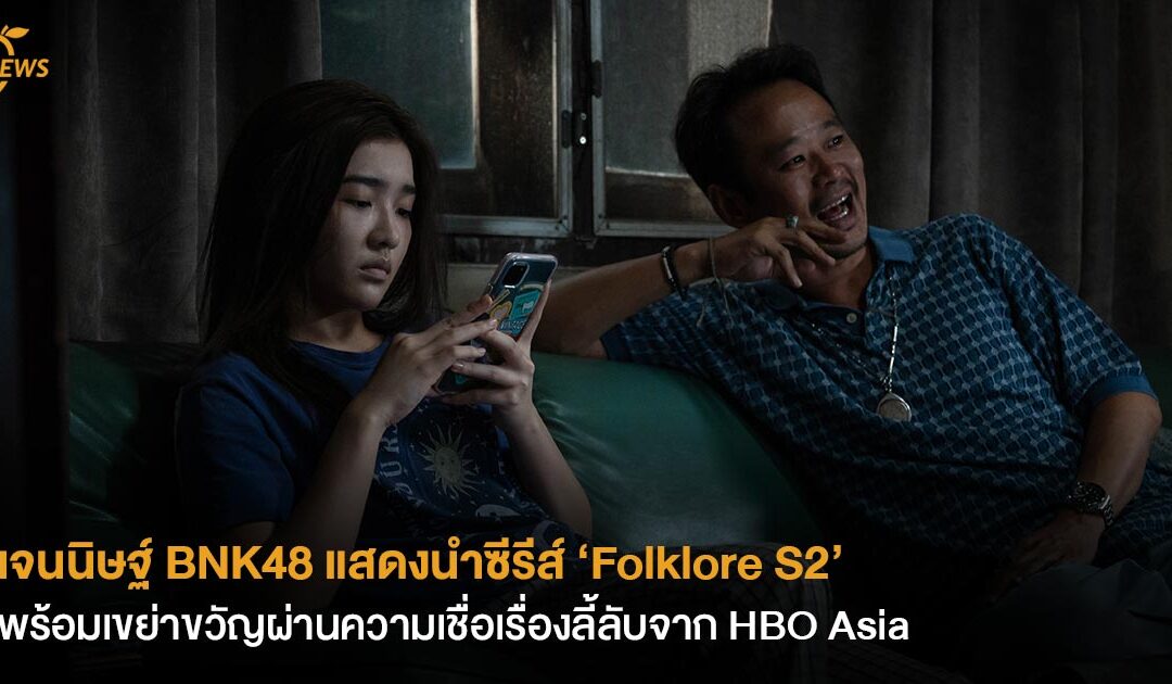 เจนนิษฐ์ BNK48 แสดงนำซีรีส์ ‘Folklore S2’ พร้อมเขย่าขวัญผ่านความเชื่อเรื่องลี้ลับจาก HBO Asia