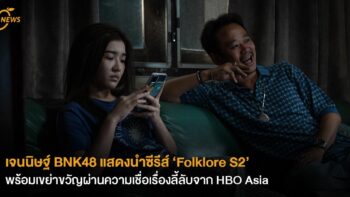 เจนนิษฐ์ BNK48 แสดงนำซีรีส์ ‘Folklore S2’ พร้อมเขย่าขวัญผ่านความเชื่อเรื่องลี้ลับจาก HBO Asia