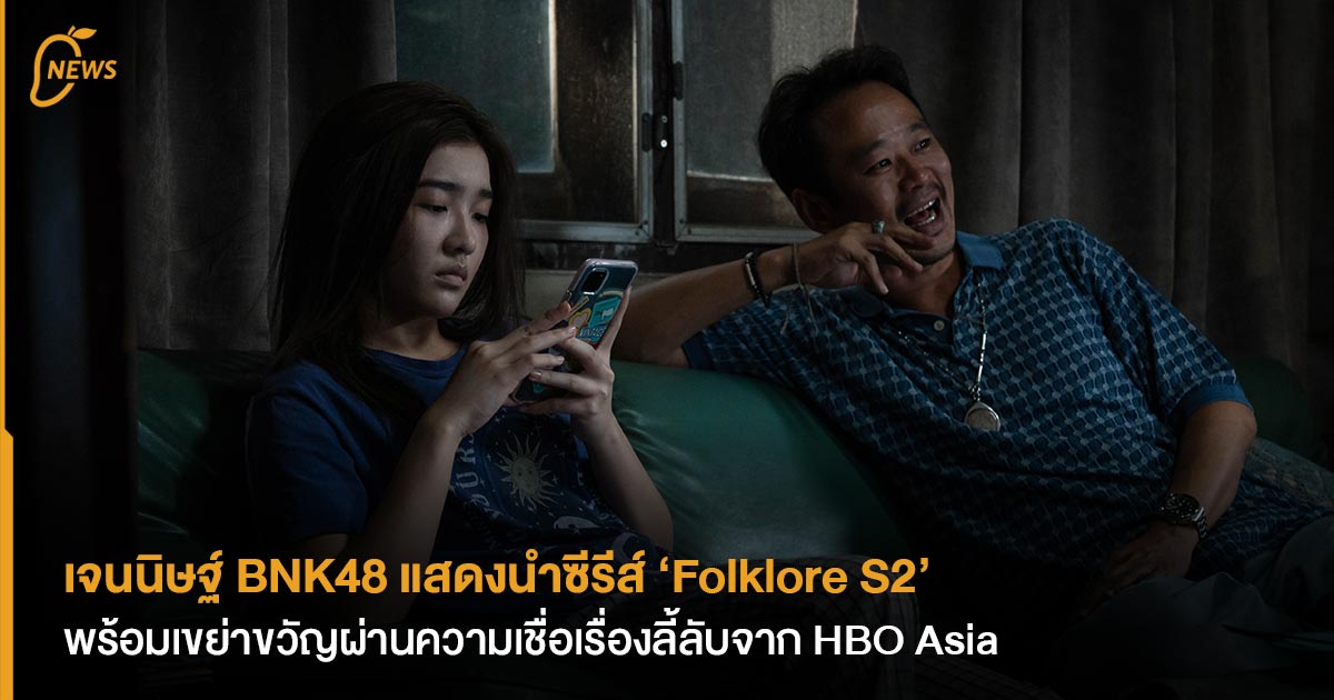 เจนนิษฐ์ BNK48 แสดงนำซีรีส์ ‘Folklore S2’ พร้อมเขย่าขวัญผ่านความเชื่อ