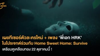 เผยทีเซอร์ตัวละครใหม่+เพลง ‘พี่เอก HRK’ ในโปรเจกต์ร่วมกับ Home Sweet Home: Survive