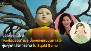 เออีไอโอยู...ปั้งง! ‘จองโฮฮยอน’ เผยเบื้องหลังแรงบันดาลใจของ หุ่นตุ๊กตาสังหารยักษ์ ใน Squid Game