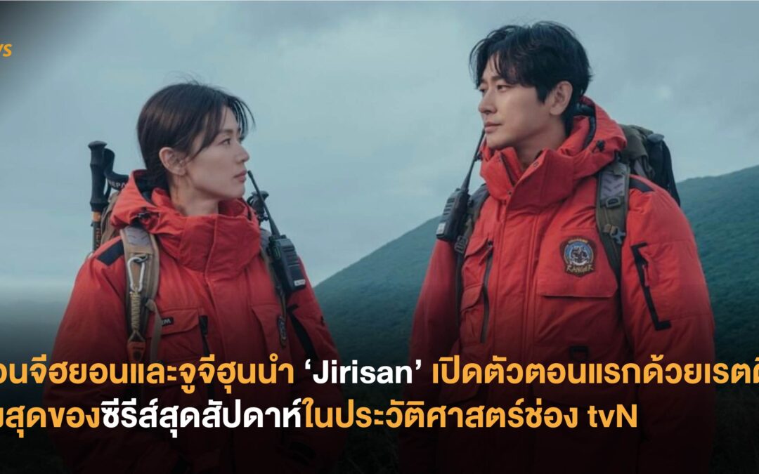 จอนจีฮยอนและจูจีฮุนนำ ‘Jirisan’ เปิดตัวตอนแรกด้วยเรตติ้งสูงสุด ของซีรีส์สุดสัปดาห์ในประวัติศาสตร์ช่อง tvN