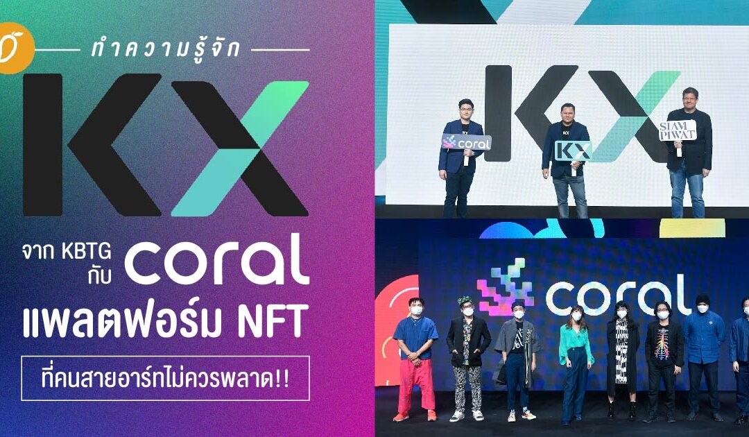 ทำความรู้จัก KX จาก KBTG กับ Coral แพลตฟอร์ม NFT ที่คนสายอาร์ทไม่ควรพลาด!!