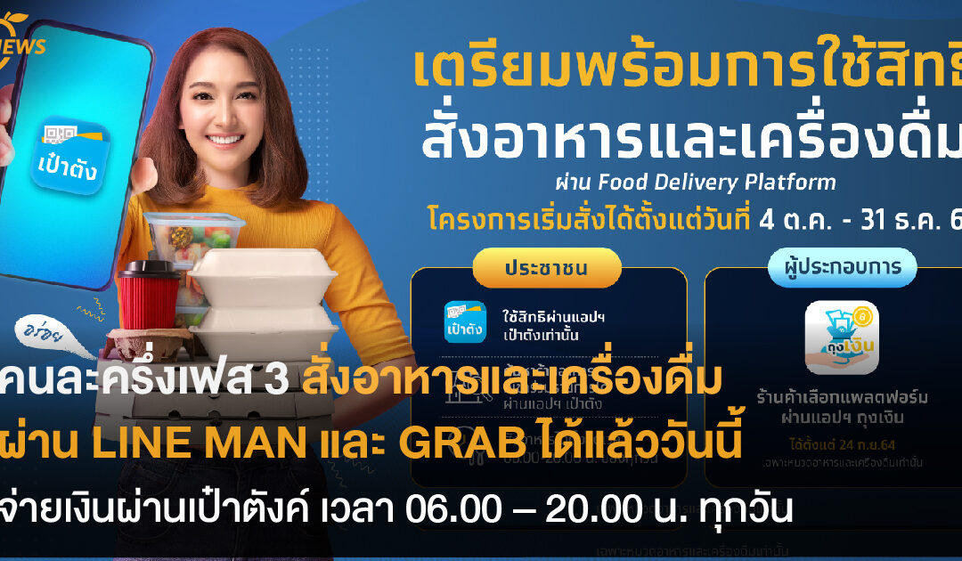 คนละครึ่งเฟส 3  เปิดใช้สิทธิสั่งอาหารและเครื่องดื่ม  ผ่าน LINE MAN และ GRAB ได้แล้ววันนี้