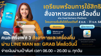 คนละครึ่งเฟส 3  เปิดใช้สิทธิสั่งอาหารและเครื่องดื่ม  ผ่าน LINE MAN และ GRAB ได้แล้ววันนี้