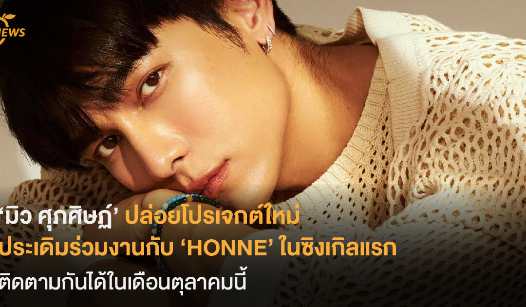 ‘มิว ศุภศิษฏ์’ ปล่อยโปรเจกต์ใหม่ ประเดิมร่วมงานกับ ‘HONNE’ ในซิงเกิลแรก ติดตามกันได้ในเดือนตุลาคมนี้