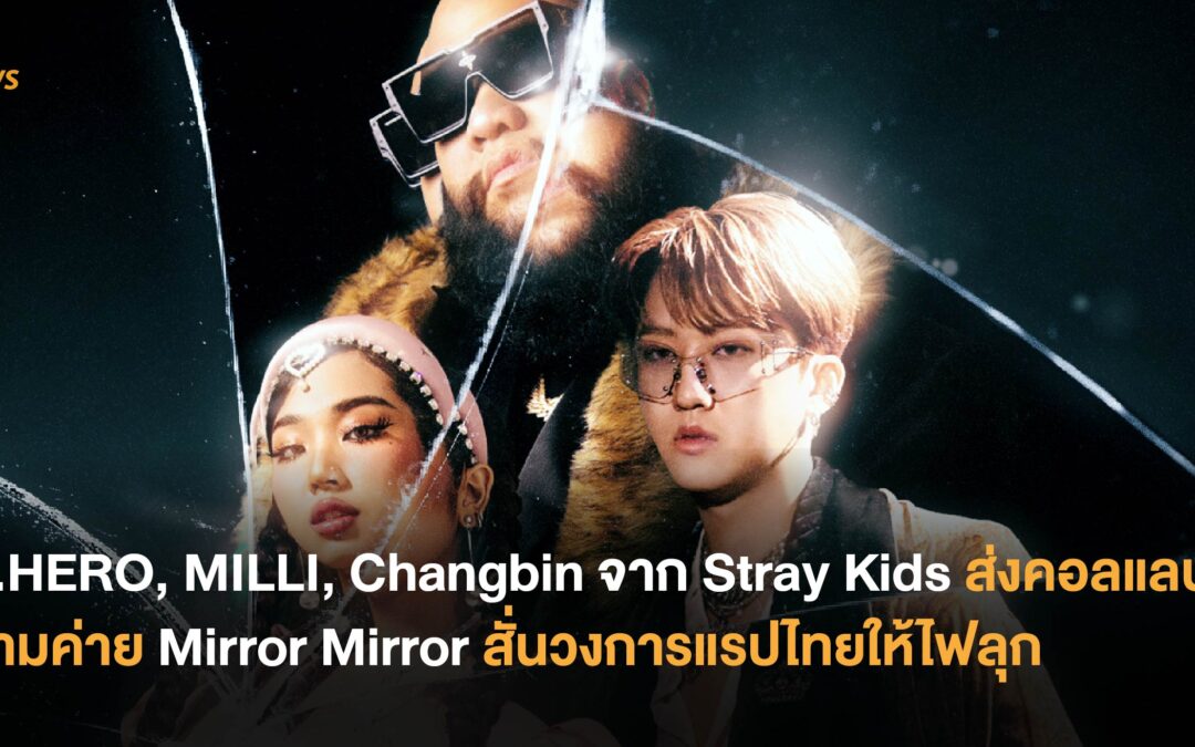 F.HERO, MILLI, Changbin จาก Stray Kids  ส่งคอลแลปส์ข้ามค่าย Mirror Mirror สั่นวงการแรปไทยให้ไฟลุก