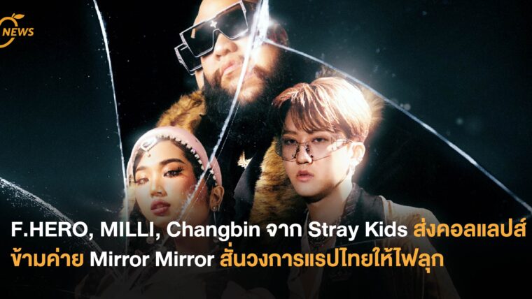 F.HERO, MILLI, Changbin จาก Stray Kids  ส่งคอลแลปส์ข้ามค่าย Mirror Mirror สั่นวงการแรปไทยให้ไฟลุก