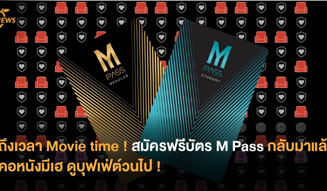 ถึงเวลา Movie time สมัครฟรีบัตร M Pass กลับมาแล้ว คอหนังมีเฮดูบุฟเฟ่ต์วนไป !