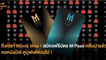 ถึงเวลา Movie time สมัครฟรีบัตร M Pass กลับมาแล้ว คอหนังมีเฮดูบุฟเฟ่ต์วนไป !