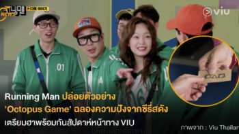 Running Man ปล่อยตัวอย่างเกมพิเศษ 'Octopus Game'  ฉลองความปังจากซีรี่ส์ ‘Squid Game’ เตรียมฮาพร้อมกันสัปดาห์หน้าทาง VIU